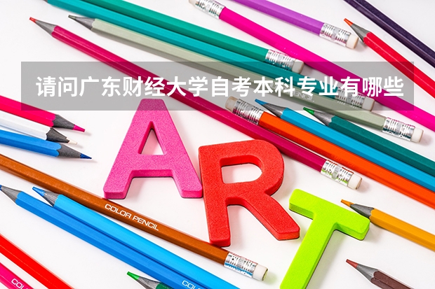 请问广东财经大学自考本科专业有哪些?