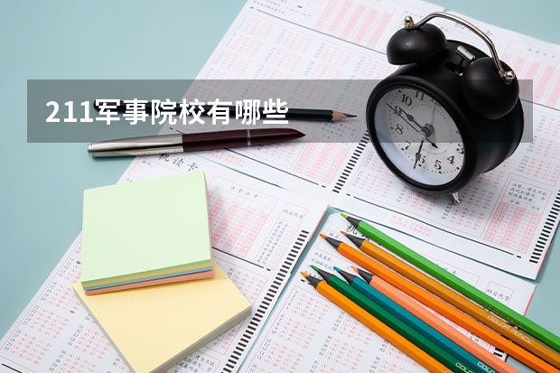 211军事院校有哪些