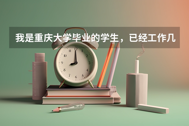 我是重庆大学毕业的学生,已经工作几年了。现在想考国立台北艺术大学的研究生。请问都要准备什么?坐等啊