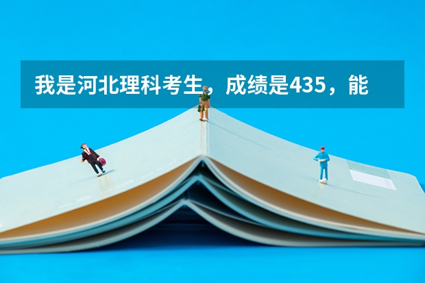 我是河北理科考生,成绩是435,能报二本志愿吗
