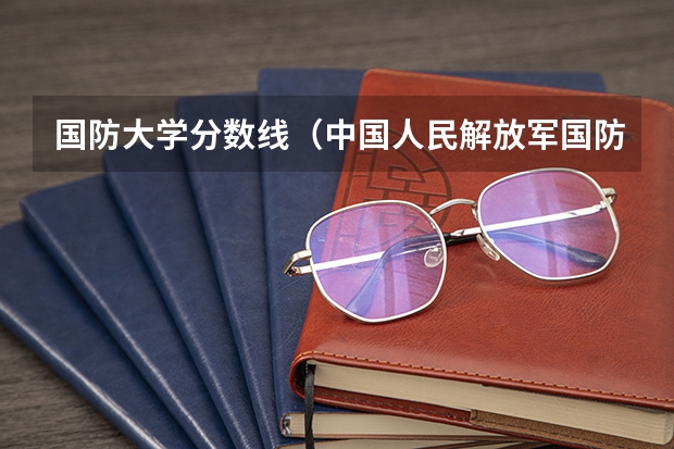国防大学分数线（中国人民解放军国防大学美术研究生初试分数线）