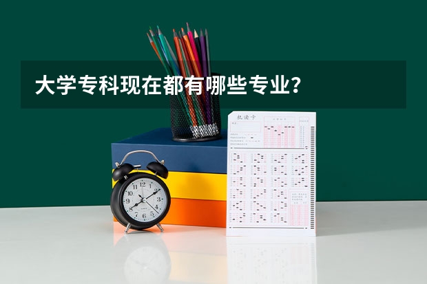 大学专科现在都有哪些专业?