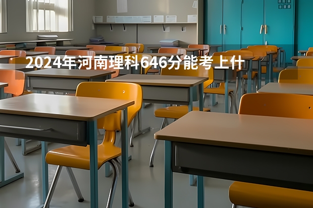 2024年河南理科646分能考上什么大学?
