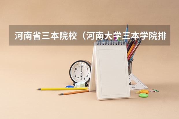 河南省三本院校(河南大学三本学院排名)