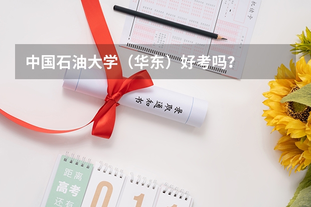 中国石油大学(华东)好考吗?