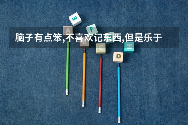 脑子有点笨,不喜欢记东西,但是乐于实践,文科女生,大专,选什么专业好?