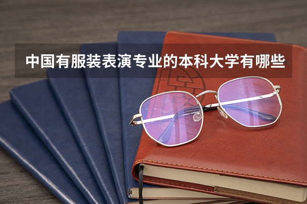 中国有服装表演专业的本科大学有哪些?