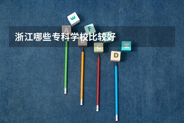 浙江哪些专科学校比较好