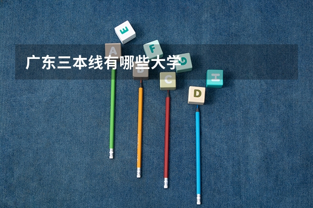 广东三本线有哪些大学