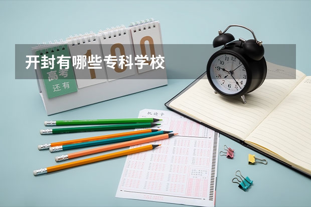 开封有哪些专科学校