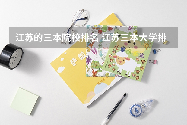江苏的三本院校排名 江苏三本大学排名