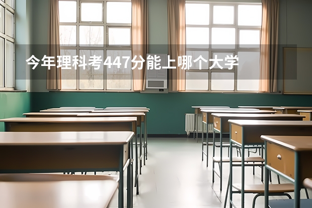 今年理科考447分能上哪个大学
