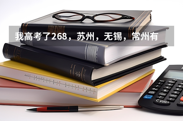 我高考了268,苏州,无锡,常州有哪些专科学校可以上。