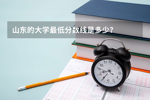 山东的大学最低分数线是多少?