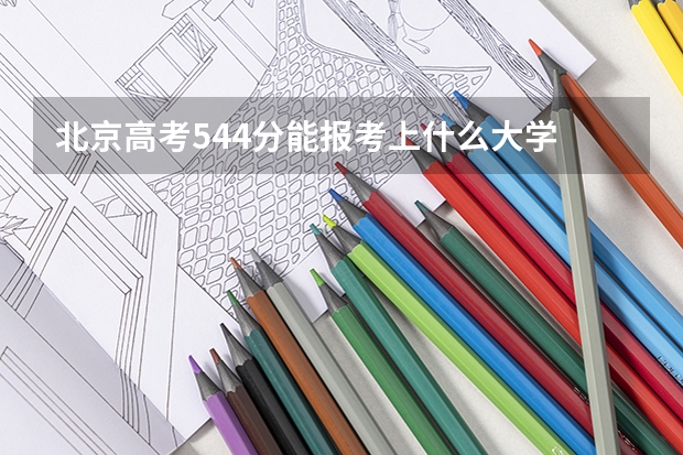 北京高考544分能报考上什么大学