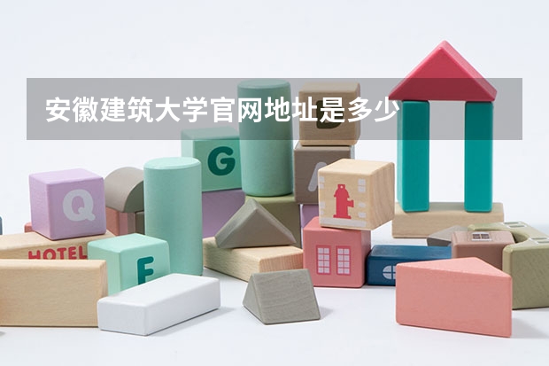 安徽建筑大学官网地址是多少