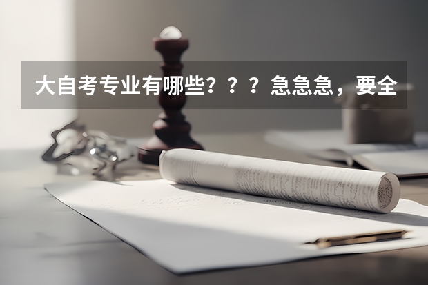 大自考专业有哪些???急急急,要全部的,写的最多的给分。