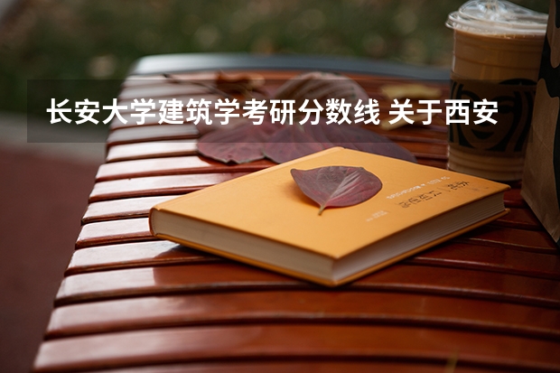 长安大学建筑学考研分数线 关于西安建筑科技大学 建筑学 考研分数线