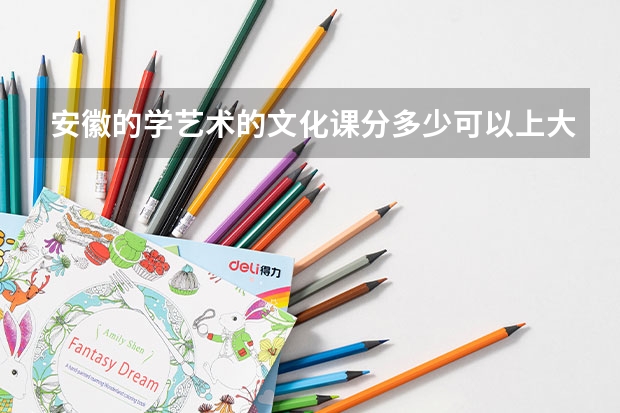 安徽的学艺术的文化课分多少可以上大专？