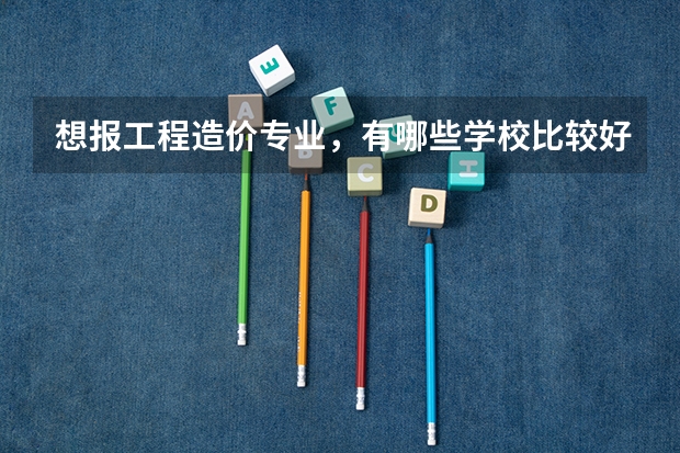 想报工程造价专业,有哪些学校比较好?