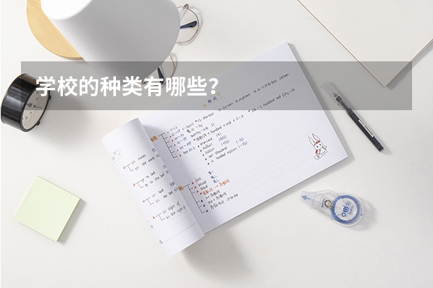 学校的种类有哪些?