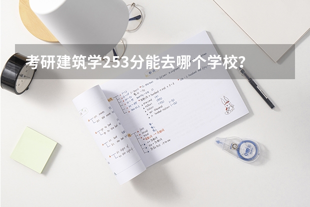 考研建筑学253分能去哪个学校?