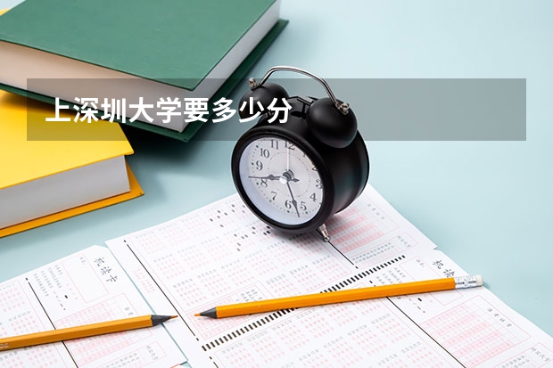 上深圳大学要多少分