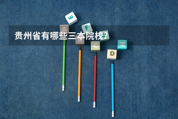 贵州省有哪些三本院校？
