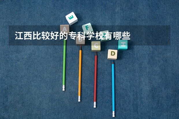 江西比较好的专科学校有哪些