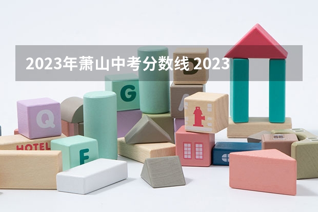 2023年萧山中考分数线 2023萧山中考分数