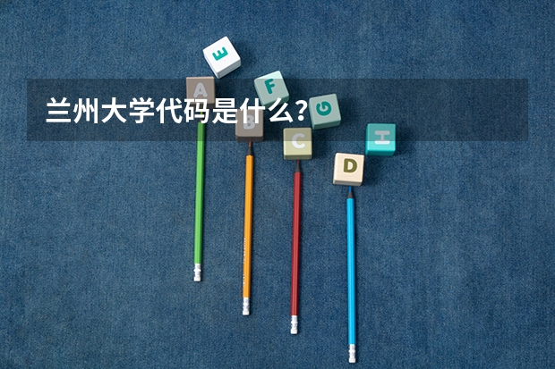 兰州大学代码是什么?