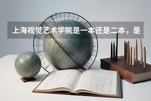 上海视觉艺术学院是一本还是二本,是民办的还是公办。其性质与上海其他哪些艺术类大学一样。