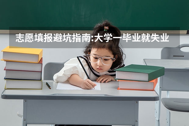 志愿填报避坑指南:大学一毕业就失业的十大本科专业名单汇总(24不能考教育学的专业)