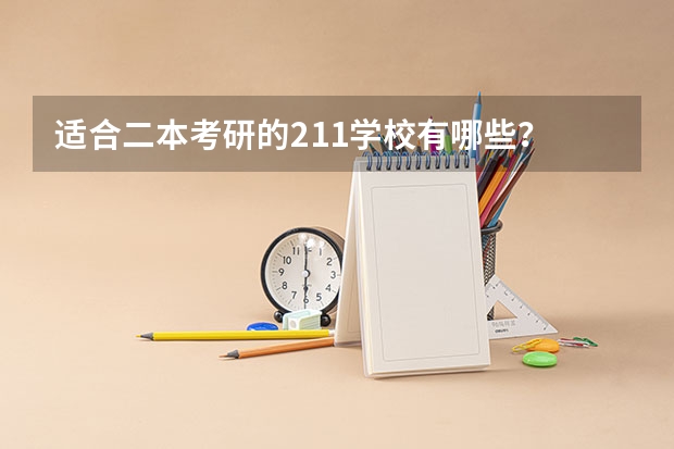 适合二本考研的211学校有哪些?