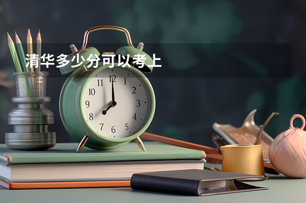 清华多少分可以考上