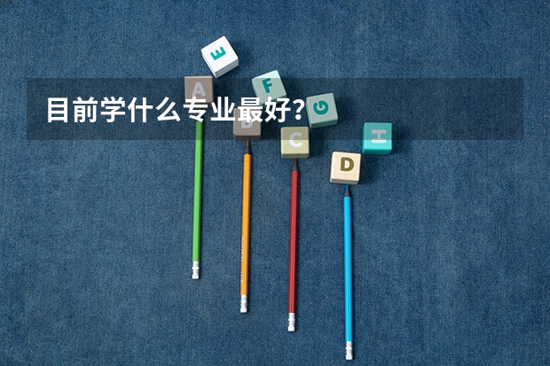 目前学什么专业最好？