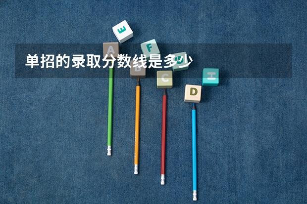 单招的录取分数线是多少