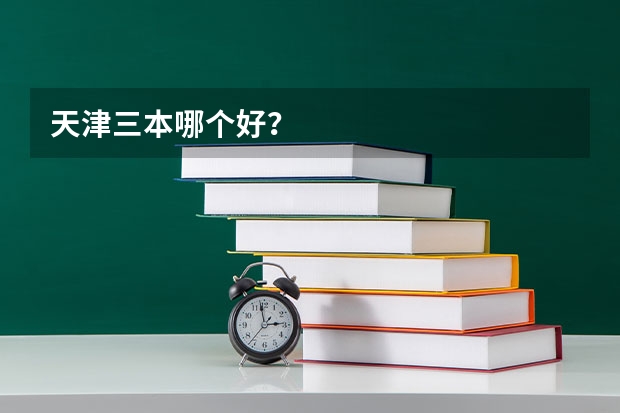天津三本哪个好?