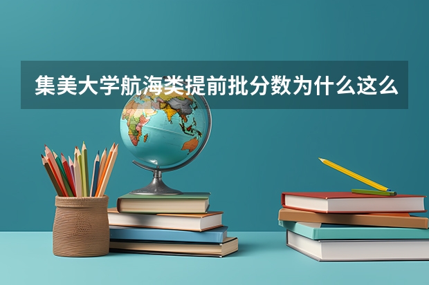 集美大学航海类提前批分数为什么这么低?434分就可以上？往年这个分数就是三本线吧？什么情况