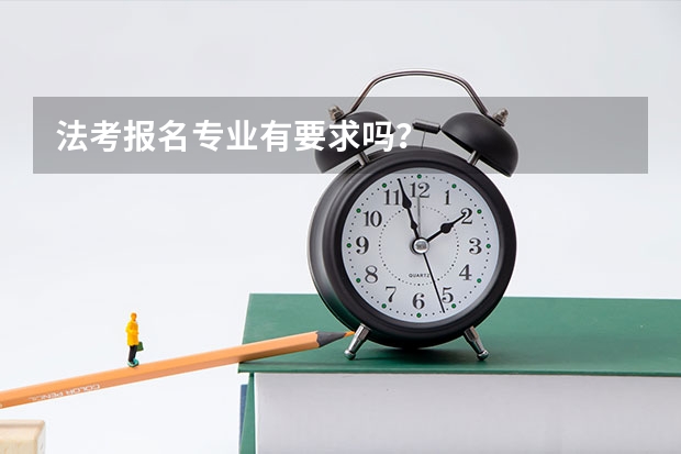 法考报名专业有要求吗？