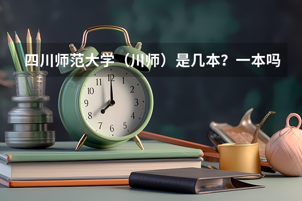 四川师范大学(川师)是几本?一本吗?分数线多少