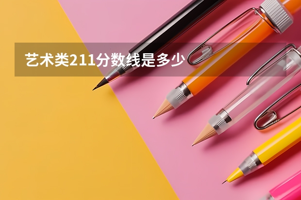 艺术类211分数线是多少