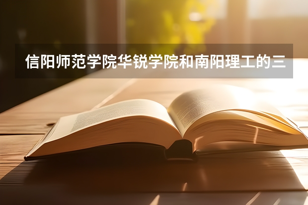 信阳师范学院华锐学院和南阳理工的三本哪个好