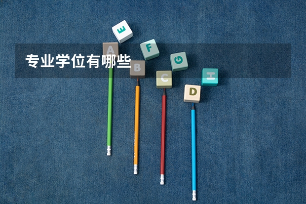 专业学位有哪些