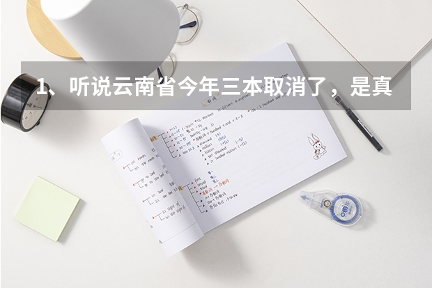 1、听说云南省今年三本取消了,是真的吗?云南的三本学校有哪些?
