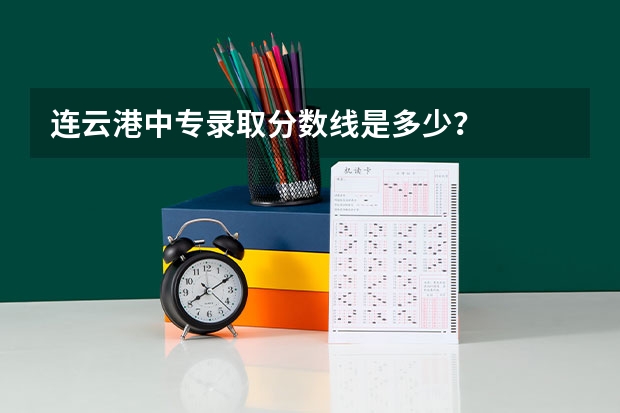 连云港中专录取分数线是多少?