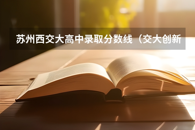 苏州西交大高中录取分数线(交大创新港中学录取分数线)