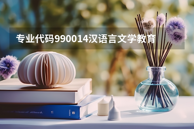 专业代码990014汉语言文学教育本科科目有哪些