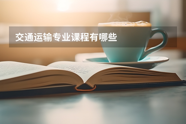 交通运输专业课程有哪些
