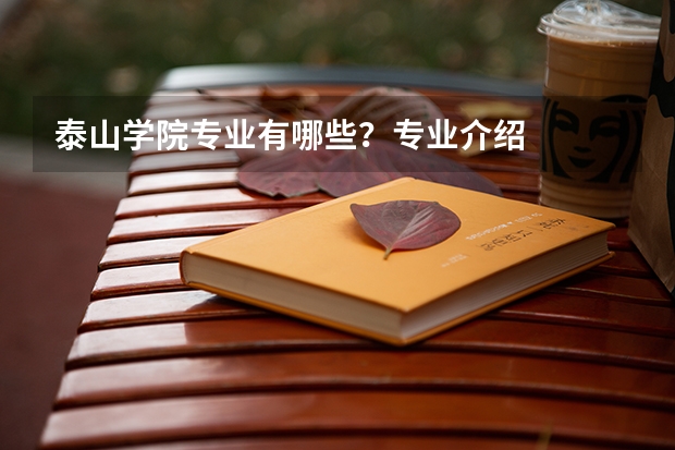 泰山学院专业有哪些?专业介绍